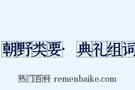 朝野类要·典礼组词是什么意思的图片